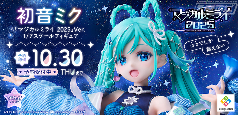 マジカルミライ 2025」メインビジュアルの初音ミクがフィギュア化！Tiv