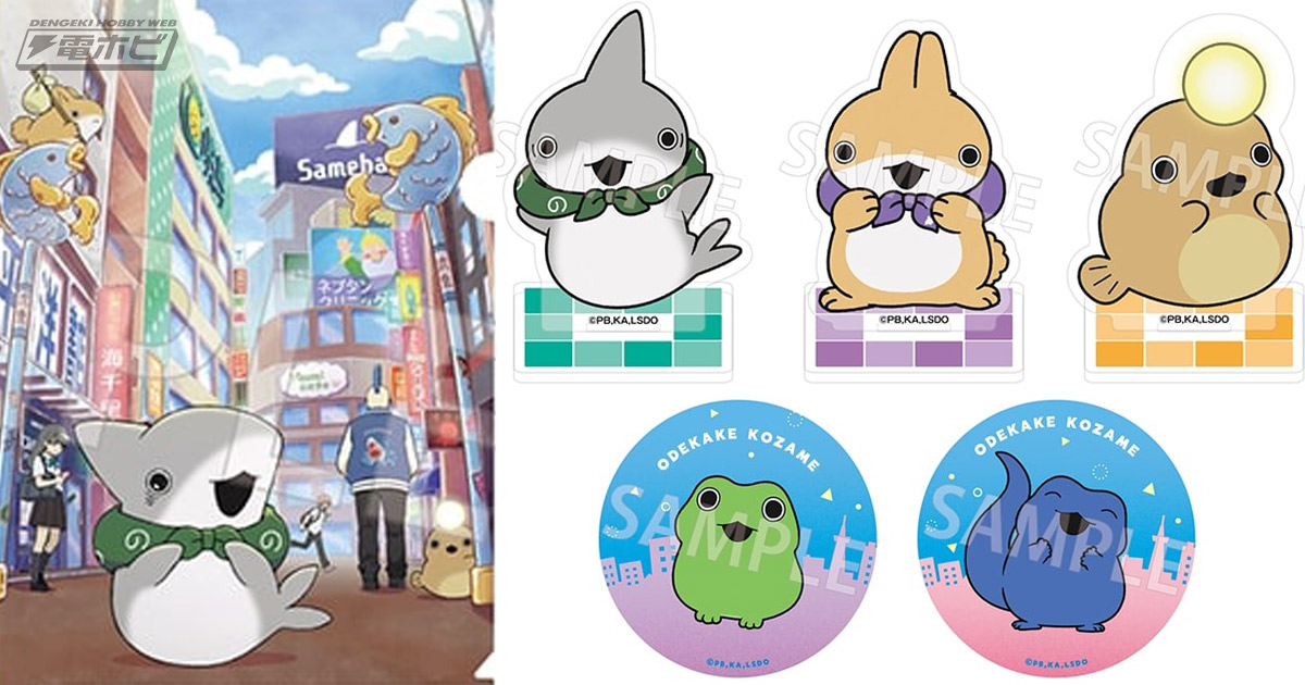 キュートな子ザメちゃんグッズがいっぱい！『映画 おでかけ子ザメ と