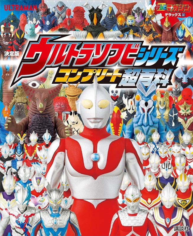 特撮本が41％ポイント還元中！『テレビマガジン特別編集 ウルトラマン