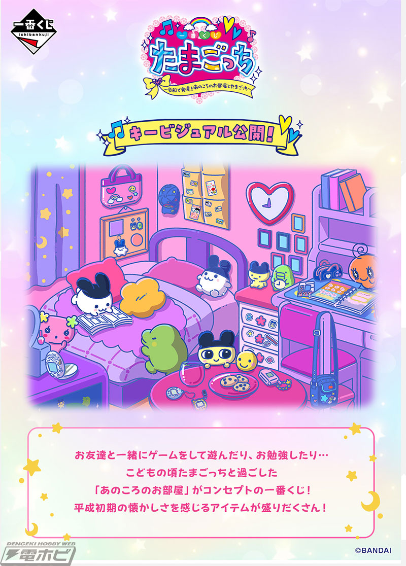 たまごっち』「あのころのお部屋」がコンセプトの一番くじの全