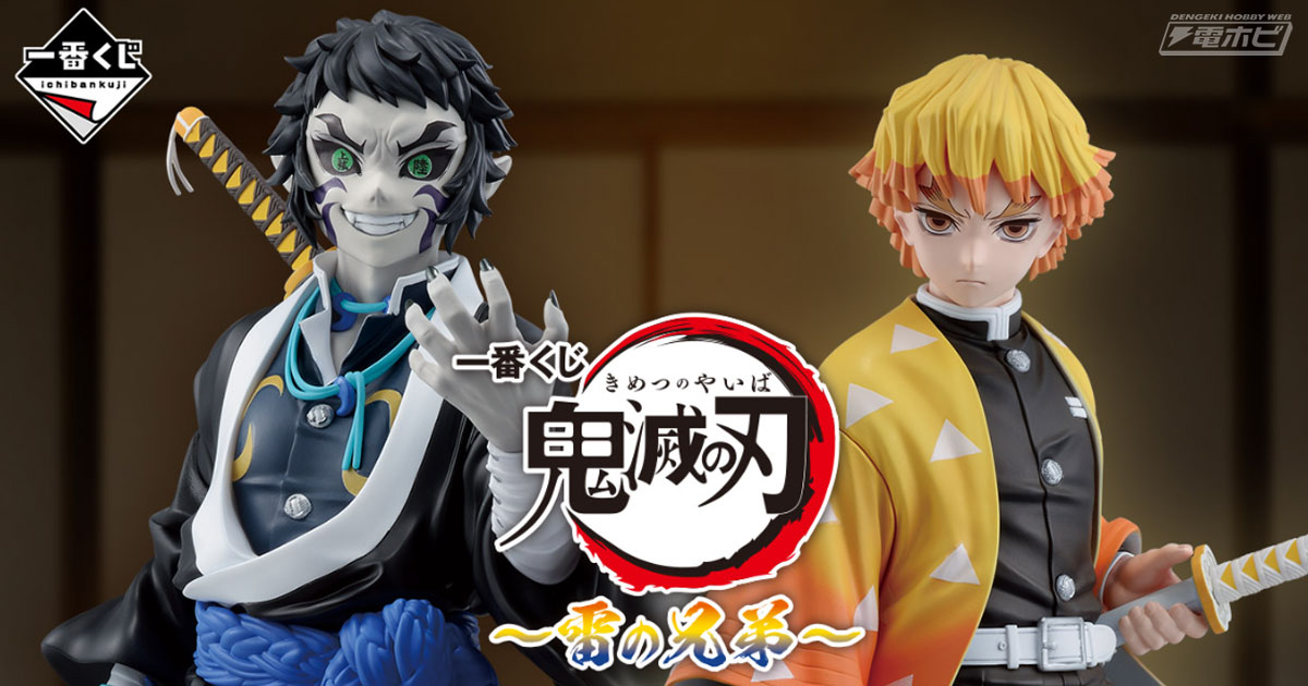 劇場版にて初登場の狛治がラストワン賞でフィギュア化！「一番くじ 鬼