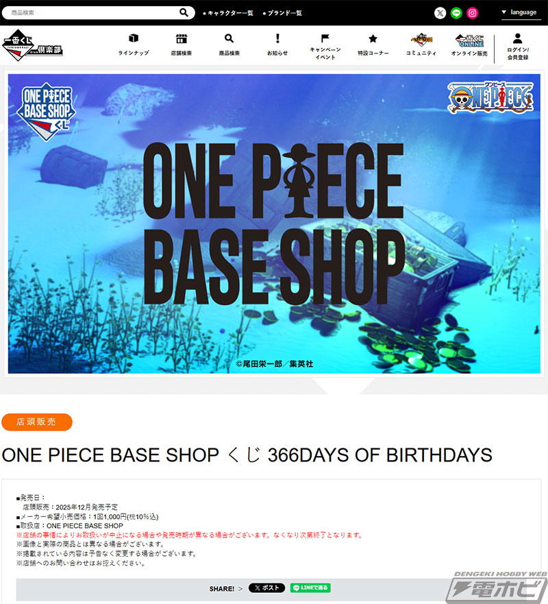 ONE PIECE BASE SHOP くじ」が発売決定！『ONE PIECE』に登場する