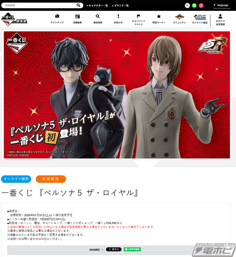 ペルソナ5 ザ・ロイヤル』が一番くじに初登場！主人公や明智吾郎の