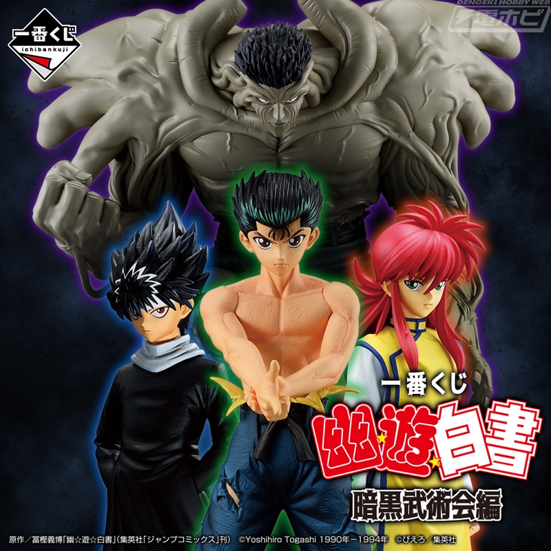 一番くじ 幽☆遊☆白書 暗黒武術会編」が2月1日より順次発売！戸愚呂