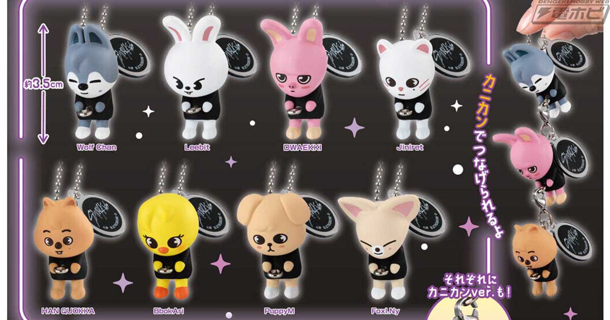 Stray Kidsの公式キャラクター「SKZOO」がガシャポン「つまんでつなげ