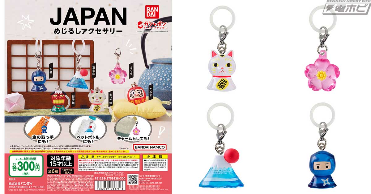 日本を代表するモチーフを集めためじるしアクセサリーがガシャポンに