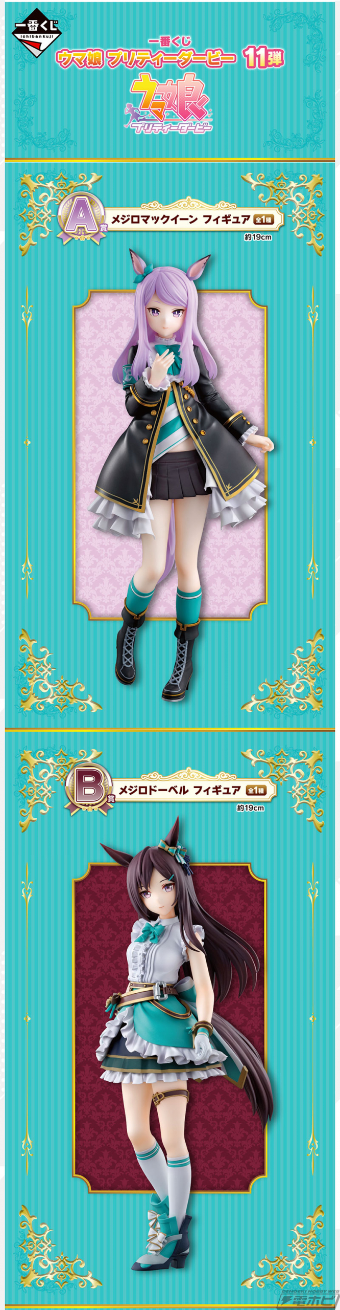 一番くじ ウマ娘 11弾」の全ラインナップ公開！メジロマックイーン