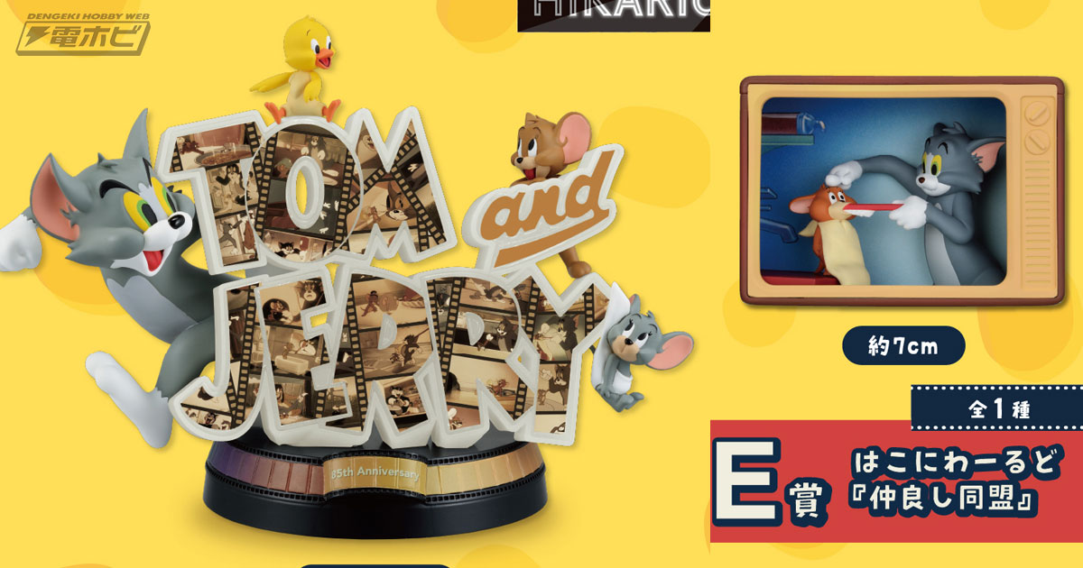 一番くじ トムとジェリー 85th Anniversary」の全ラインナップ公開