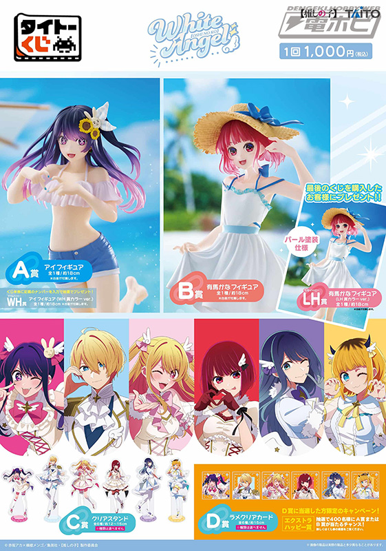 A・B賞にアイ、有馬かなのフィギュアがラインナップ！「タイトーくじ