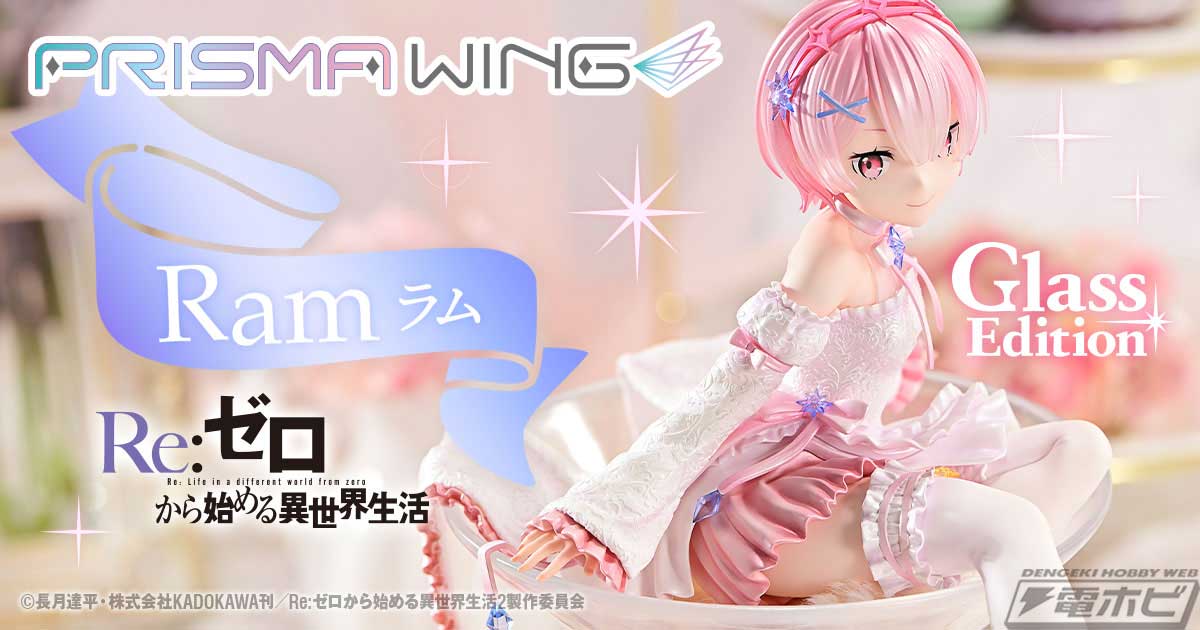 Re:ゼロから始める異世界生活』ラムがグラスの上に座った姿で「PRISMA