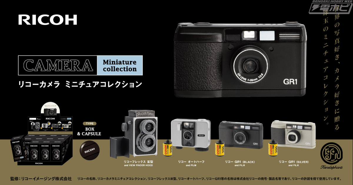 リコーのフィルムカメラ歴代名機がリアルなフィギュアに！「リコー