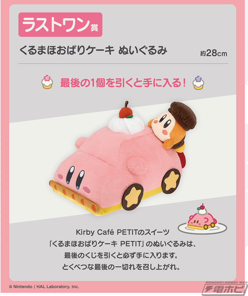 一番くじ 星のカービィ Kirby Cafe PETIT」が4月26日（土）より順次