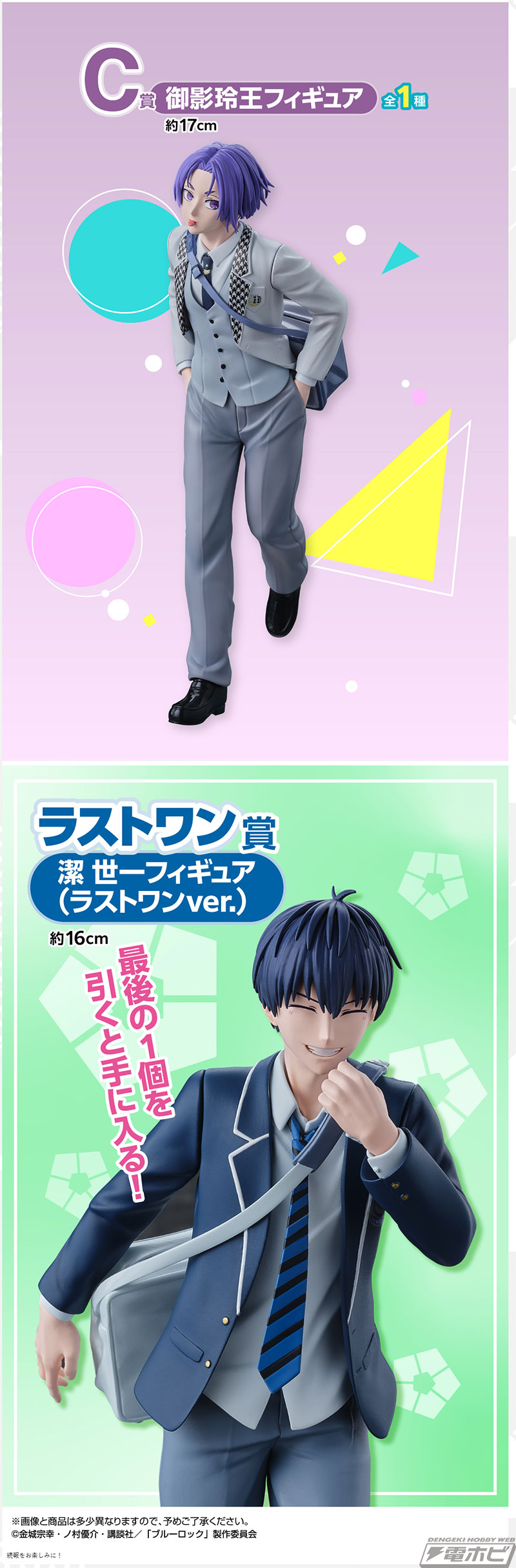 一番くじ ブルーロック ～day off～」が発売決定！潔、凪、玲王が制服