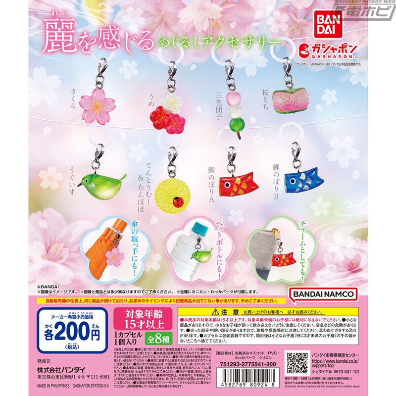 春を感じる様々なモチーフがガシャポン「めじるしアクセサリー」になっ