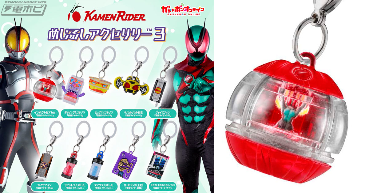 仮面ライダー」シリーズのめじるしアクセサリー第3弾がガシャポン