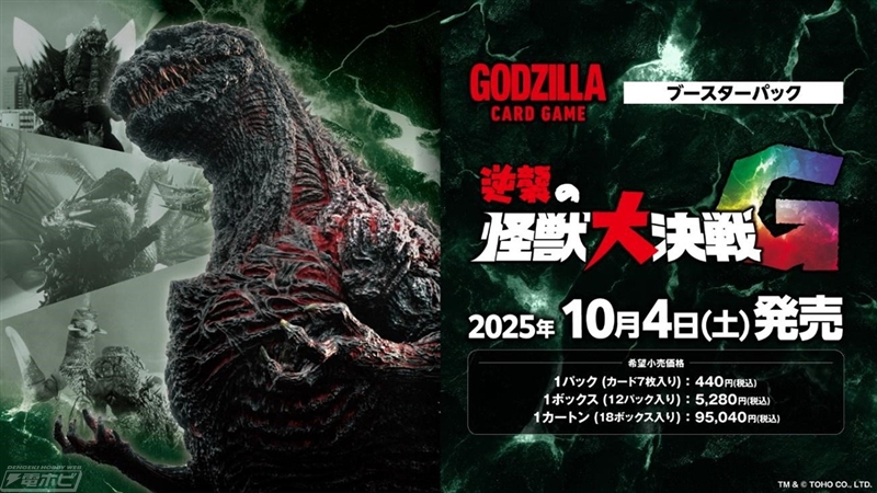 ゴジラ カードゲーム」の新作ブースターパック「逆襲の怪獣大決戦“G