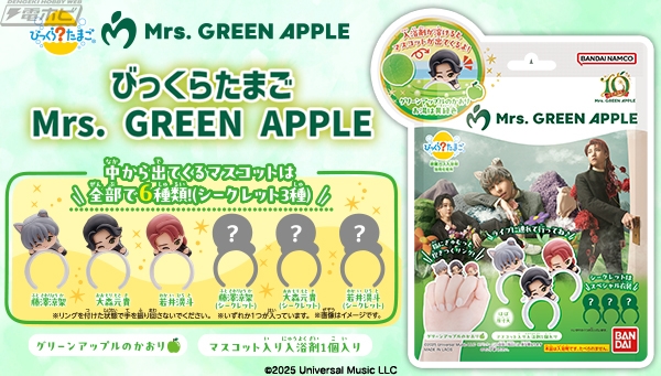Mrs. GREEN APPLEのマスコットリング入り入浴剤が「びっくらたまご」に