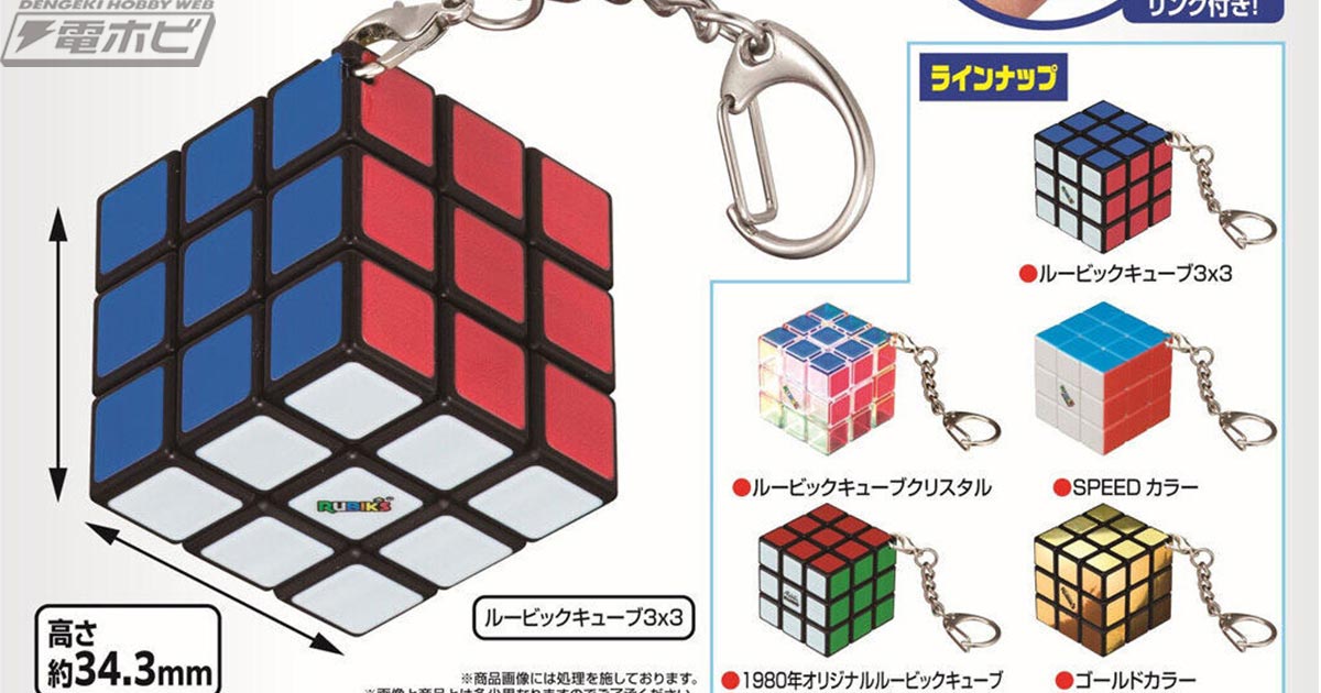 歴代デザインのルービックキューブを実際に遊べる仕様でラインナップ