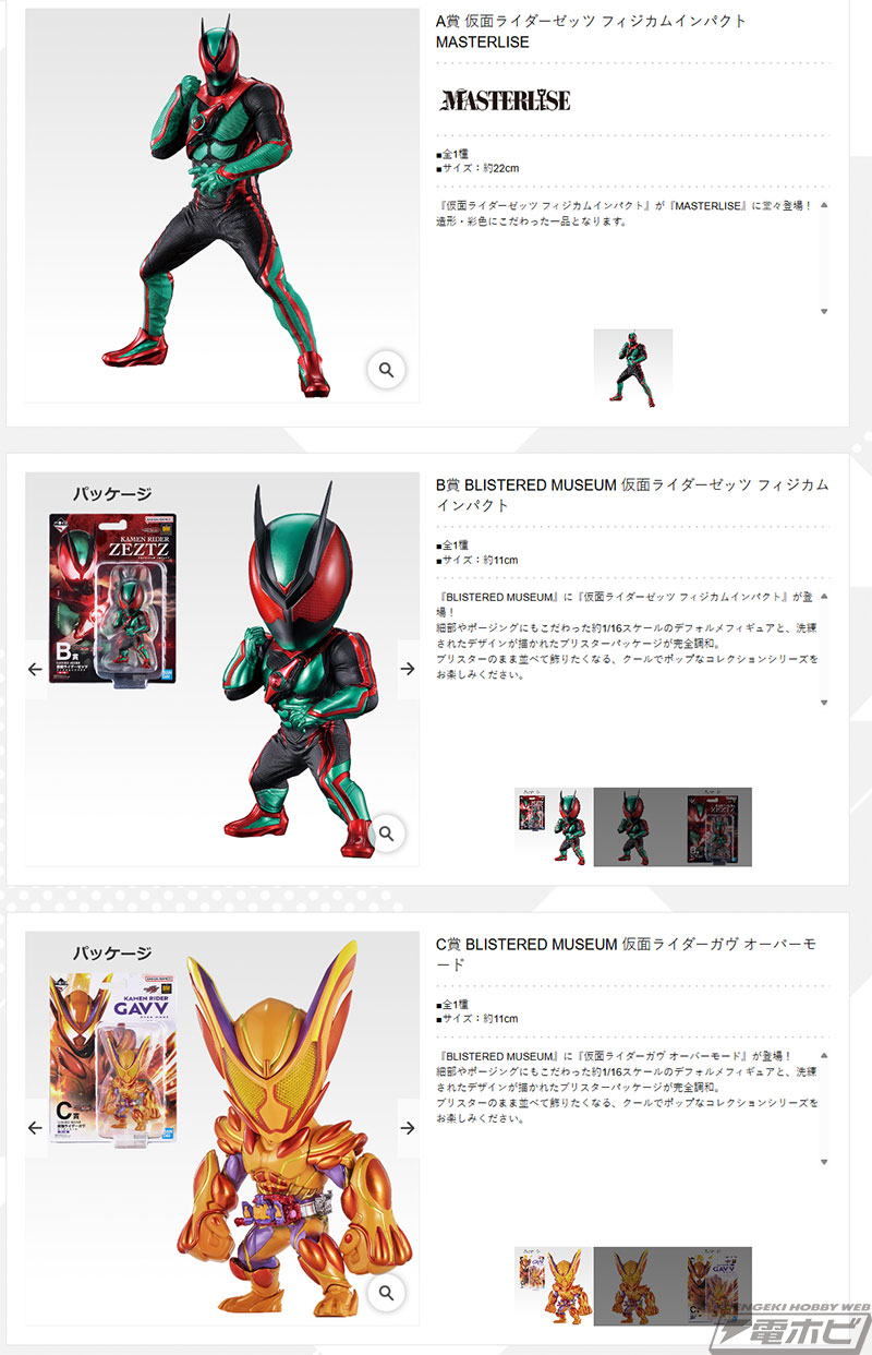 一番くじ 仮面ライダーゼッツ＆仮面ライダーガヴ」の全ラインナップ