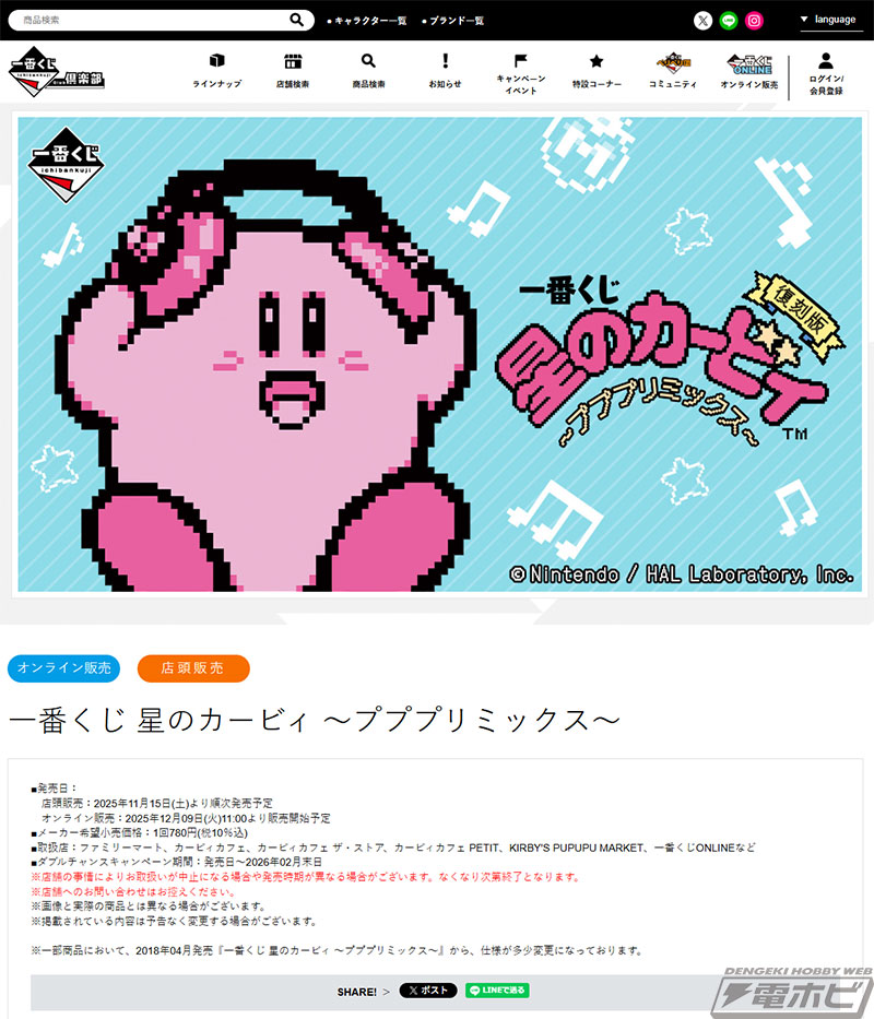 一番くじ 星のカービィ ～プププリミックス～」の復刻版がファミマなど