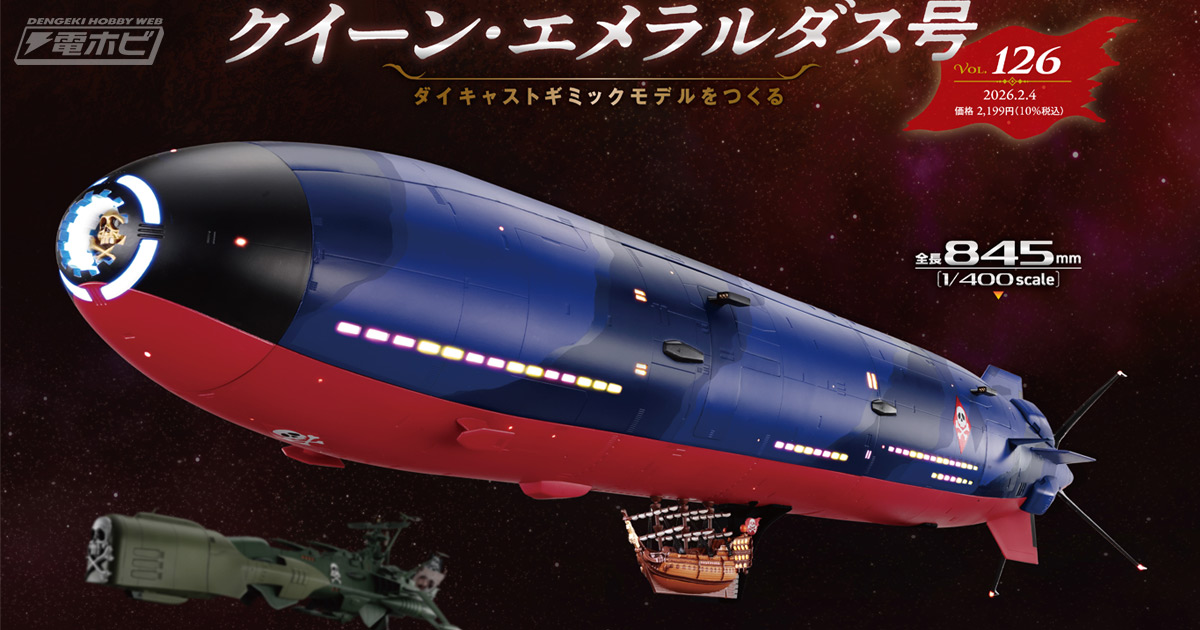 銀河鉄道999』女海賊エメラルダスの宇宙海賊船がギミック満載で大迫力