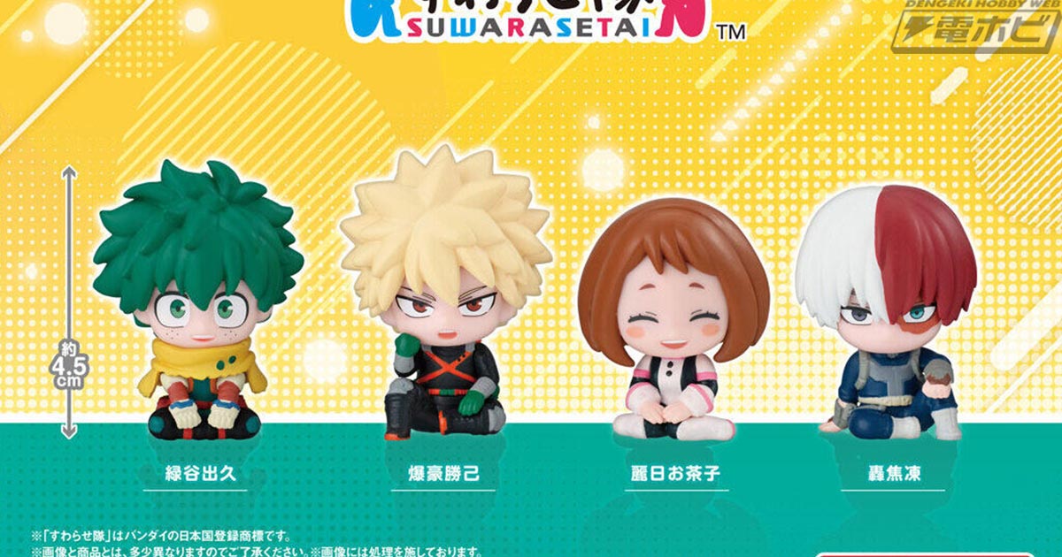 僕のヒーローアカデミア』より、ガシャポンフィギュア「すわらせ隊」が