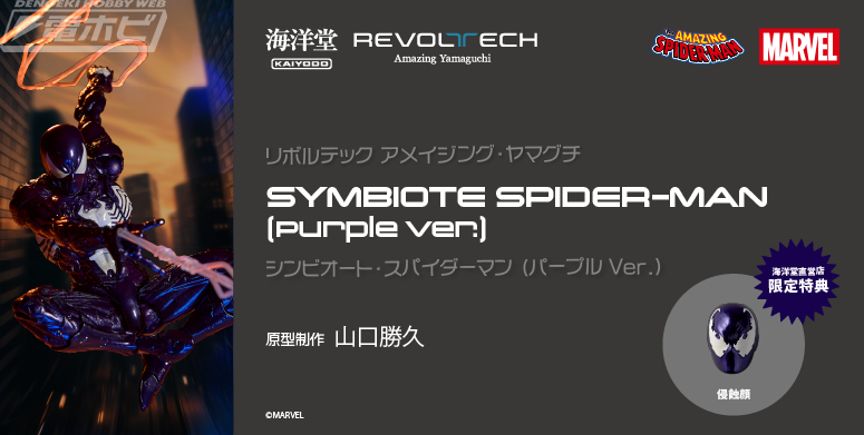 アメコミ風パープルカラーで危険な魅力を放つスパイディを表現！海洋堂