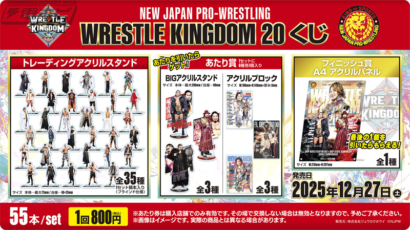 新日本プロレス「WRESTLE KINGDOM20くじ」が2025年12月27日（土）より