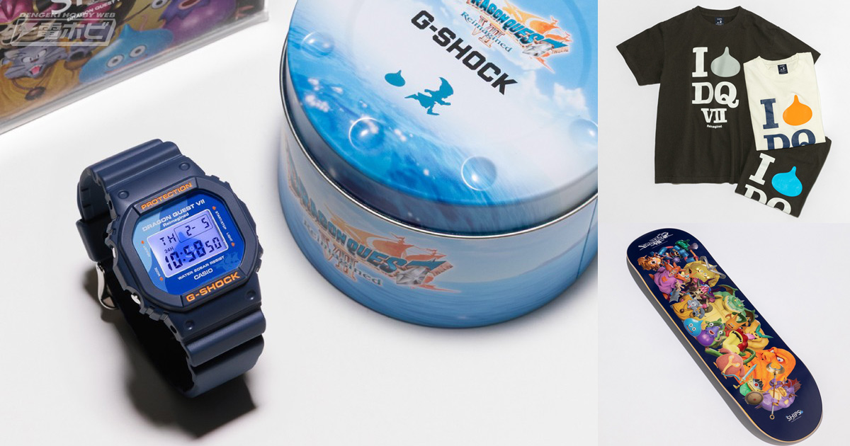 冒険心くすぐる！『ドラゴンクエストVII Reimagined』のG-SHOCKやT