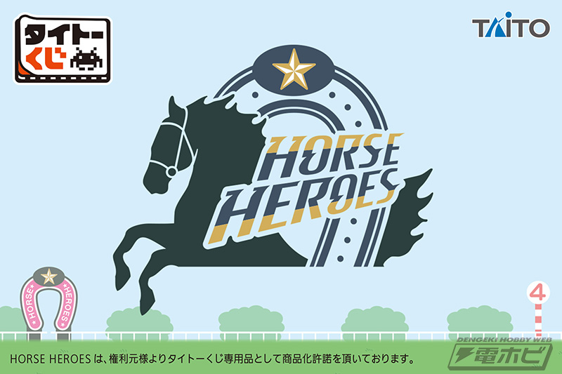 競走馬ファン必見の「タイトーくじ HORSE HEROES」が登場！イク