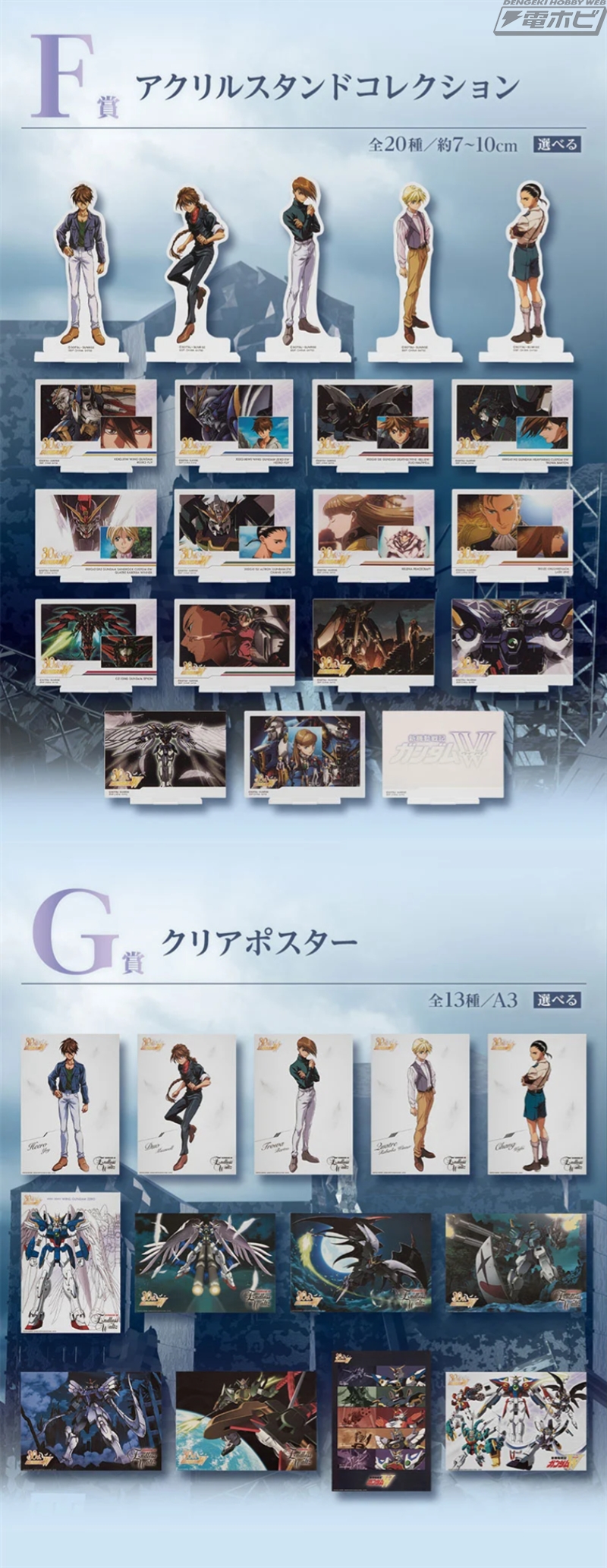 一番くじ 新機動戦記ガンダムW 30th Anniversary」が一番くじONLINE