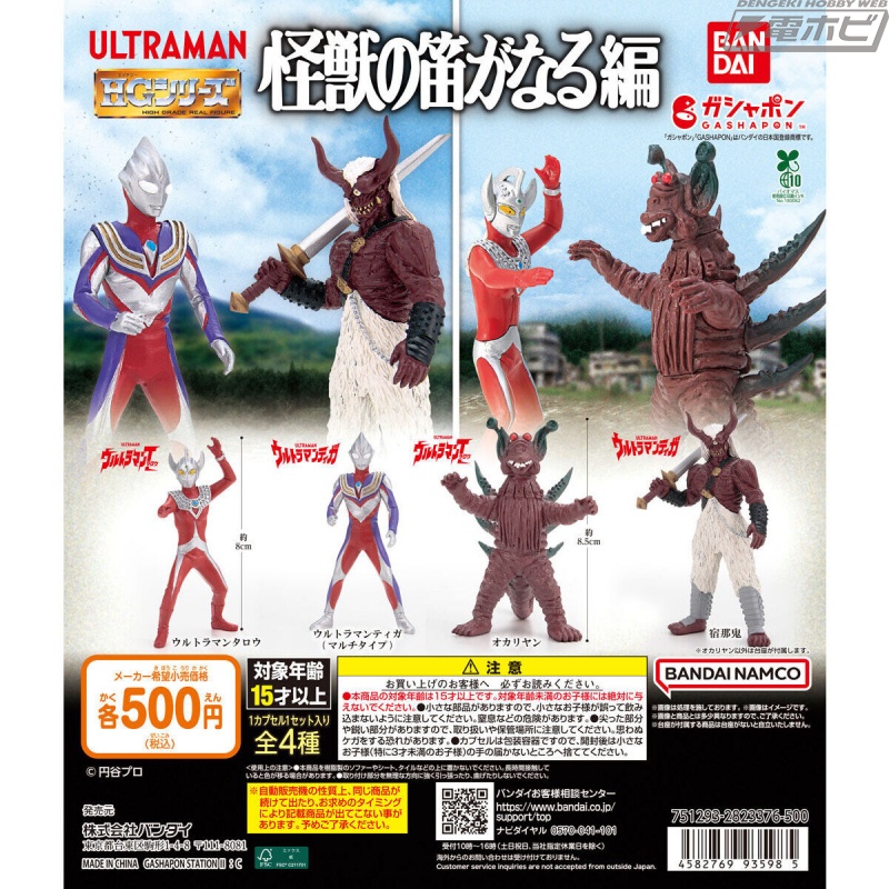 ガシャポンフィギュア「HG ウルトラマン」シリーズに「怪獣の笛がなる