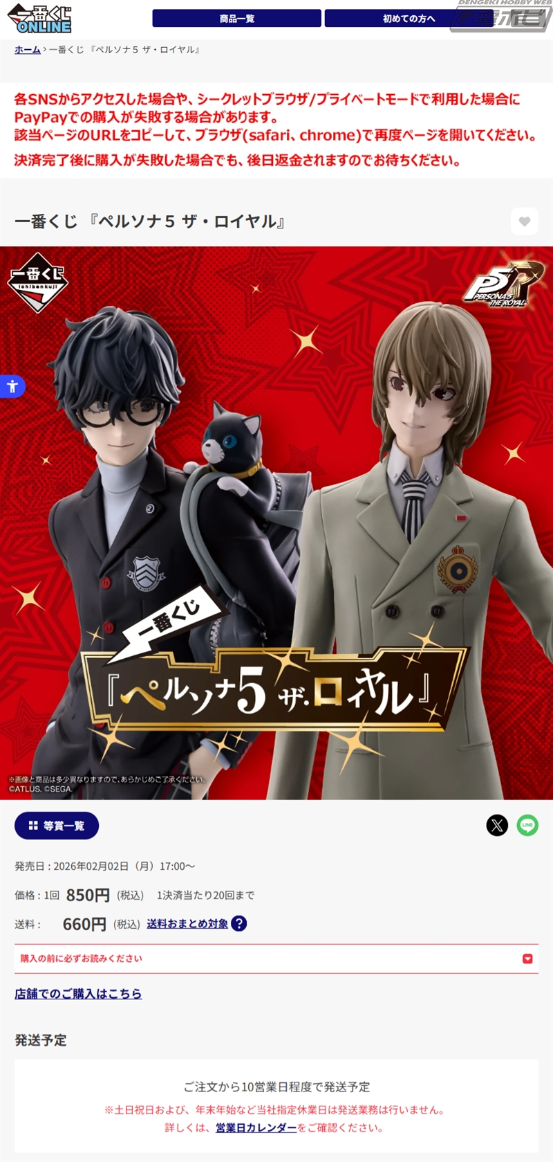 一番くじ『ペルソナ5 ザ・ロイヤル』が2月2日17時からオンライン販売