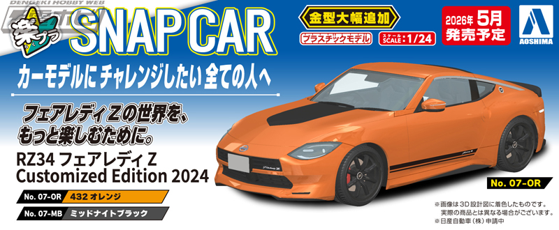 RZ34 フェアレディZ Customized Edition」が接着剤・塗装不要の