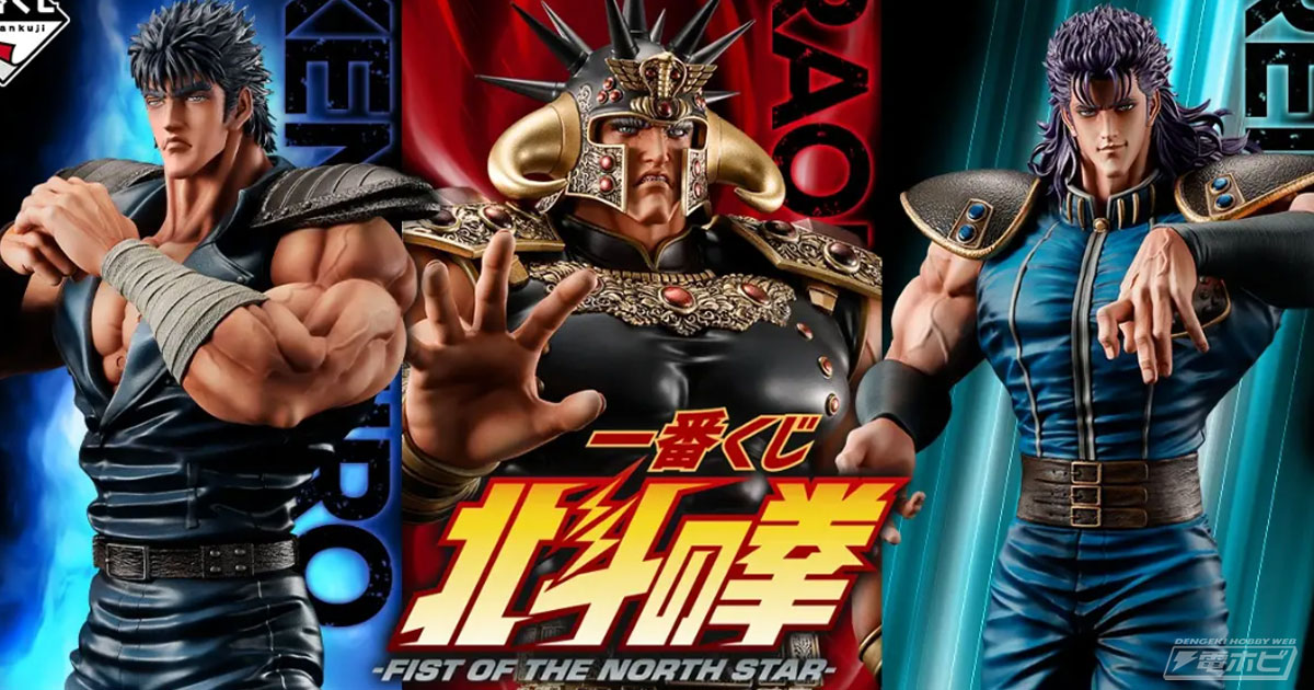 おまえはもう引いている……「一番くじ 北斗の拳-FIST OF THE NORTH STAR