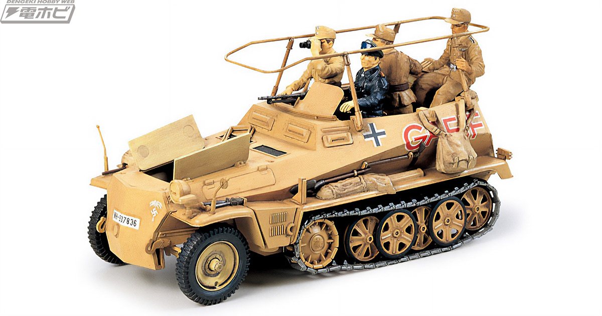 ロンメル将軍の愛車も再現可能！タミヤ「1/35 ドイツ Sd.kfz.250/3
