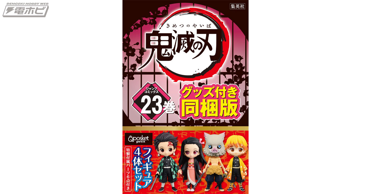鬼滅の刃』フィギュア付きの23巻がAmazonで予約受付中！キュートな炭
