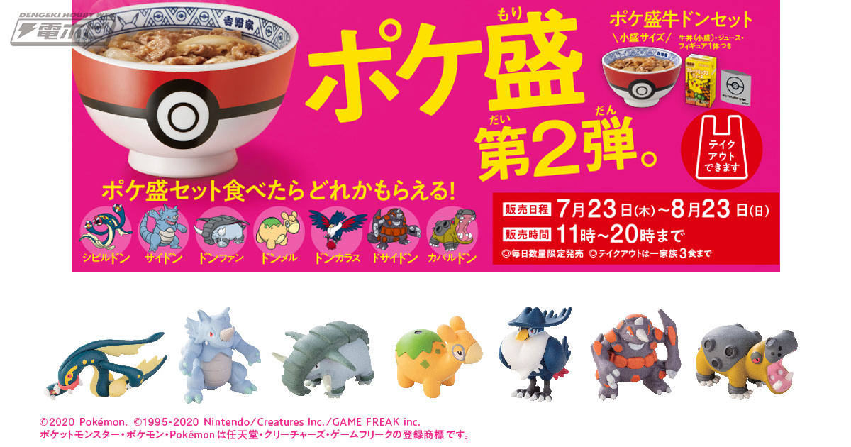 吉野家で「ポケ盛」第2弾が7月23日から販売！サイドン、シビルドンなど