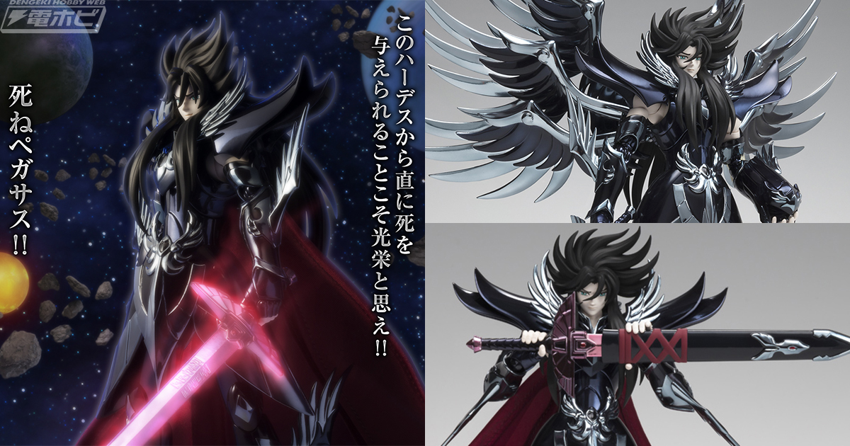 6枚の翼を迫力の造形で再現！『聖闘士星矢』聖闘士聖衣神話EX 冥王