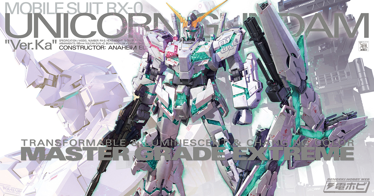 超美麗！ガンプラ「MGEX ユニコーンガンダム Ver.Ka」のカトキハジメ氏