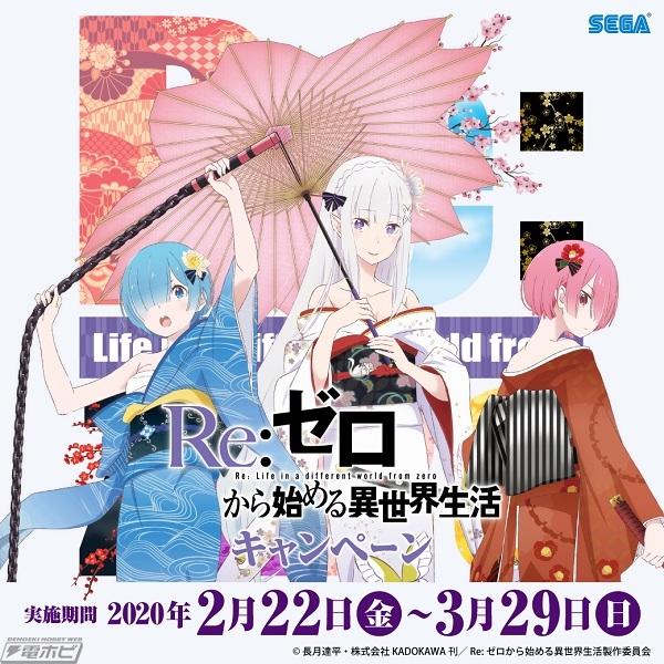 着物＆制服姿がキュートな『リゼロ』エミリアやレムのグッズがもらえる