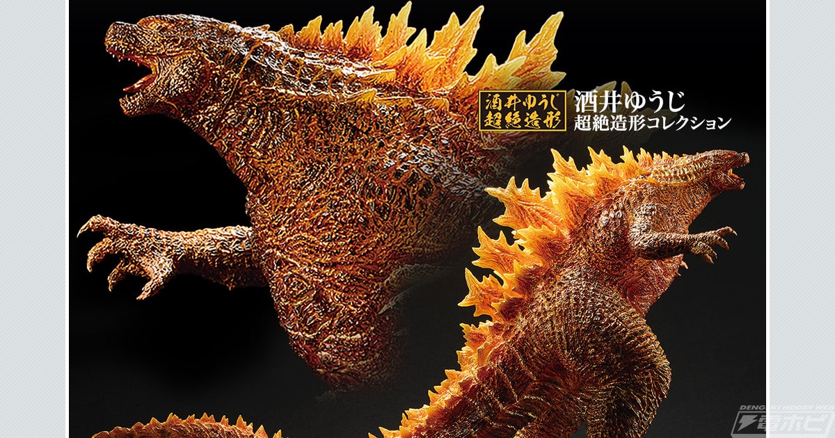 バーニングカラーver.の「SOFVICS GODZILLA」フィギュアも収録！「一番