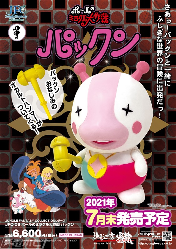 タツノコプロ作品『ポールのミラクル大作戦』よりパックンがソフビ