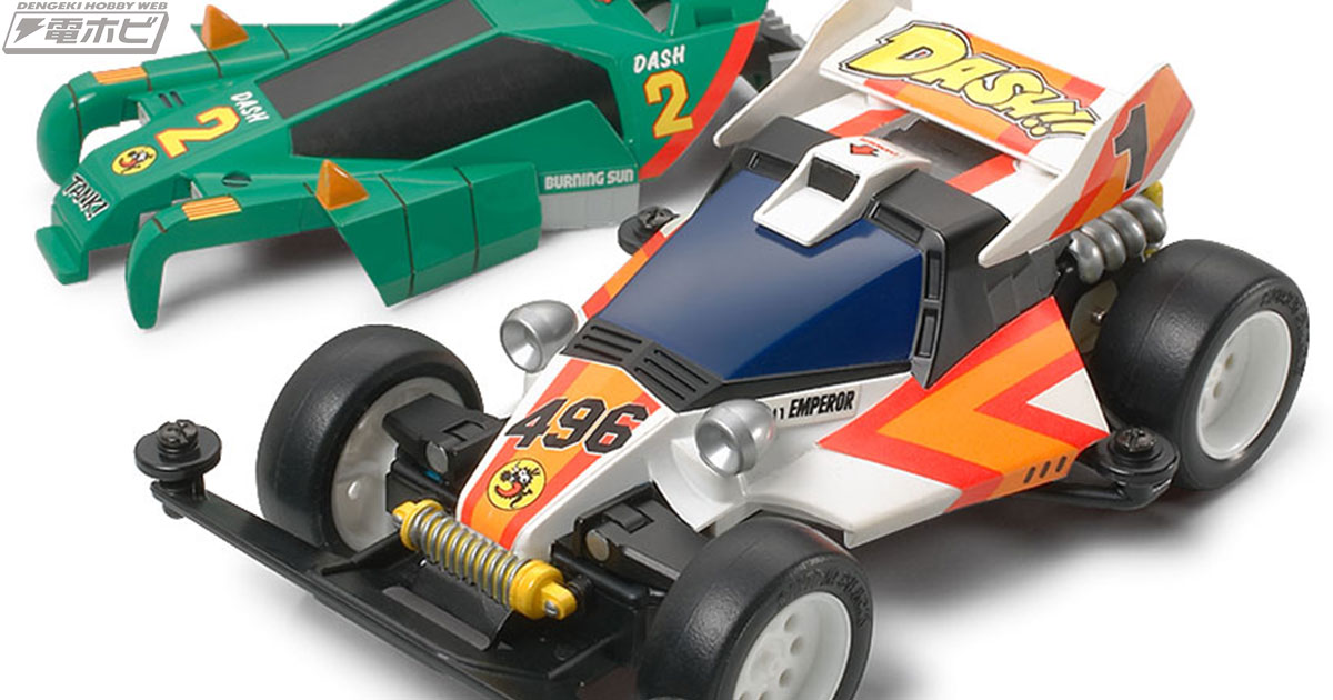 ダッシュ！四駆郎』の「皇帝（エンペラー）」スペシャルキットが再発売