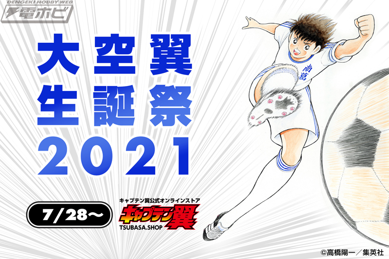 7月28日は『キャプテン翼』大空翼の誕生日！同日0時より高橋陽一先生