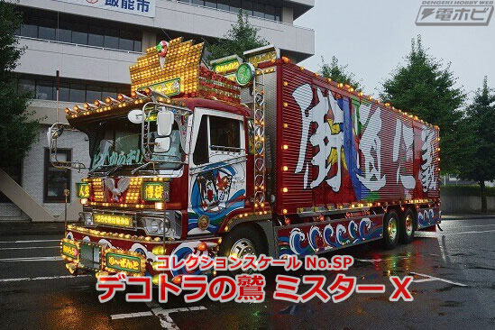 あの飛田鷲一郎が12年ぶりに帰って来た！「デコトラの鷲 ミスターX」が