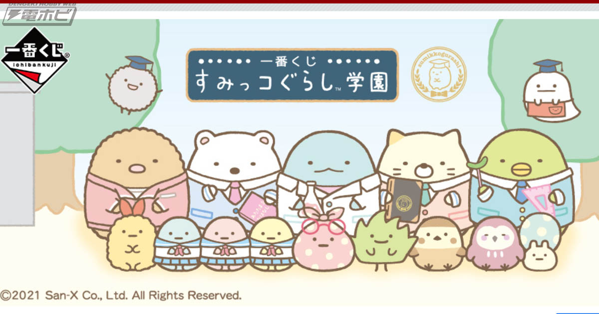 9月11日発売「一番くじ すみっコぐらし学園」全ラインナップが公開！初