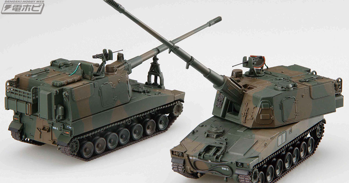 野戦特科の機動打撃装備！フジミ模型の陸自「99式自走155mm榴弾砲