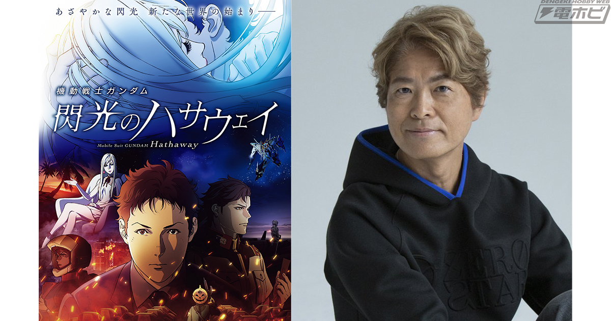 劇場版『機動戦士ガンダム 閃光のハサウェイ』にアムロ・レイが登場