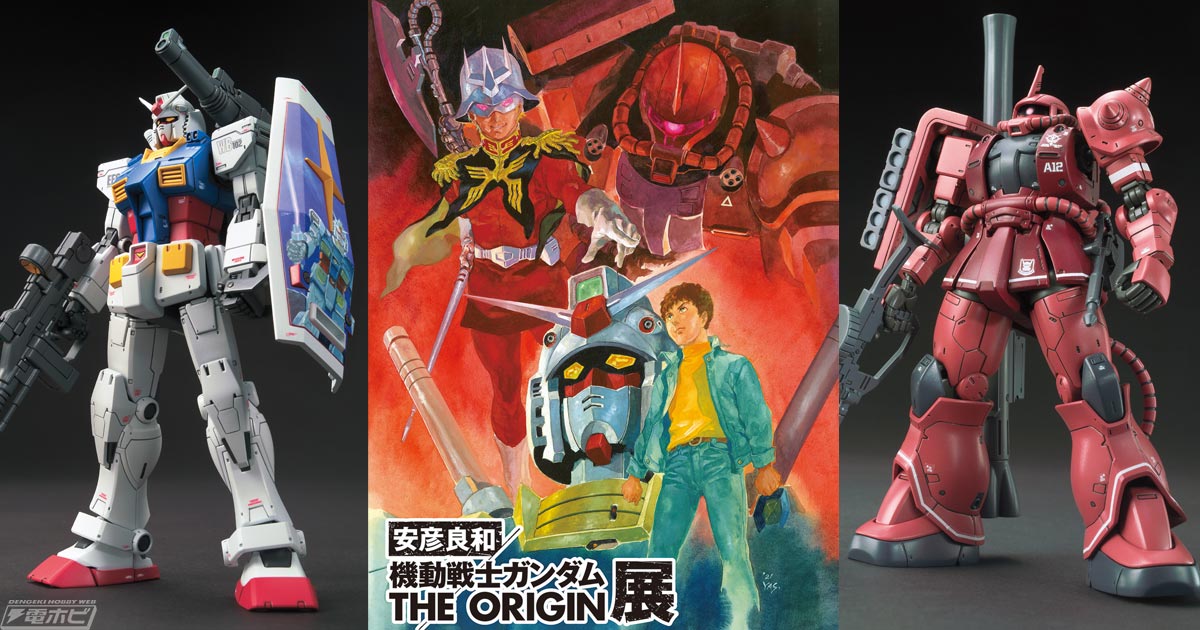 ガンダム THE ORIGIN展のイラストを使用したRX-78-02 ガンダムとシャア